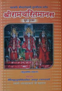 Ramabhadracharya Works Ramacaritamanasa Tulsi Pitha Samskarana 2006